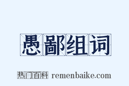 愚鄙组词是什么意思的图片